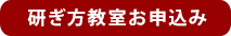 刃物研ぎ方教室・お申込み