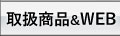 取扱商品&WEB