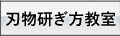 刃物研ぎ方教室