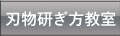 刃物研ぎ方教室