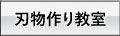 刃物作り教室