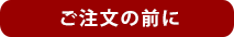 ご注文の前に