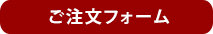 ご注文フォーム