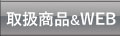 取扱商品&WEB